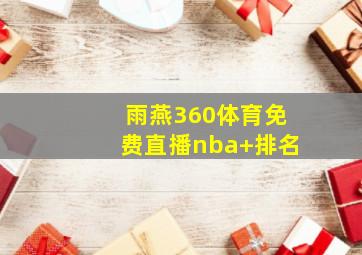 雨燕360体育免费直播nba 排名